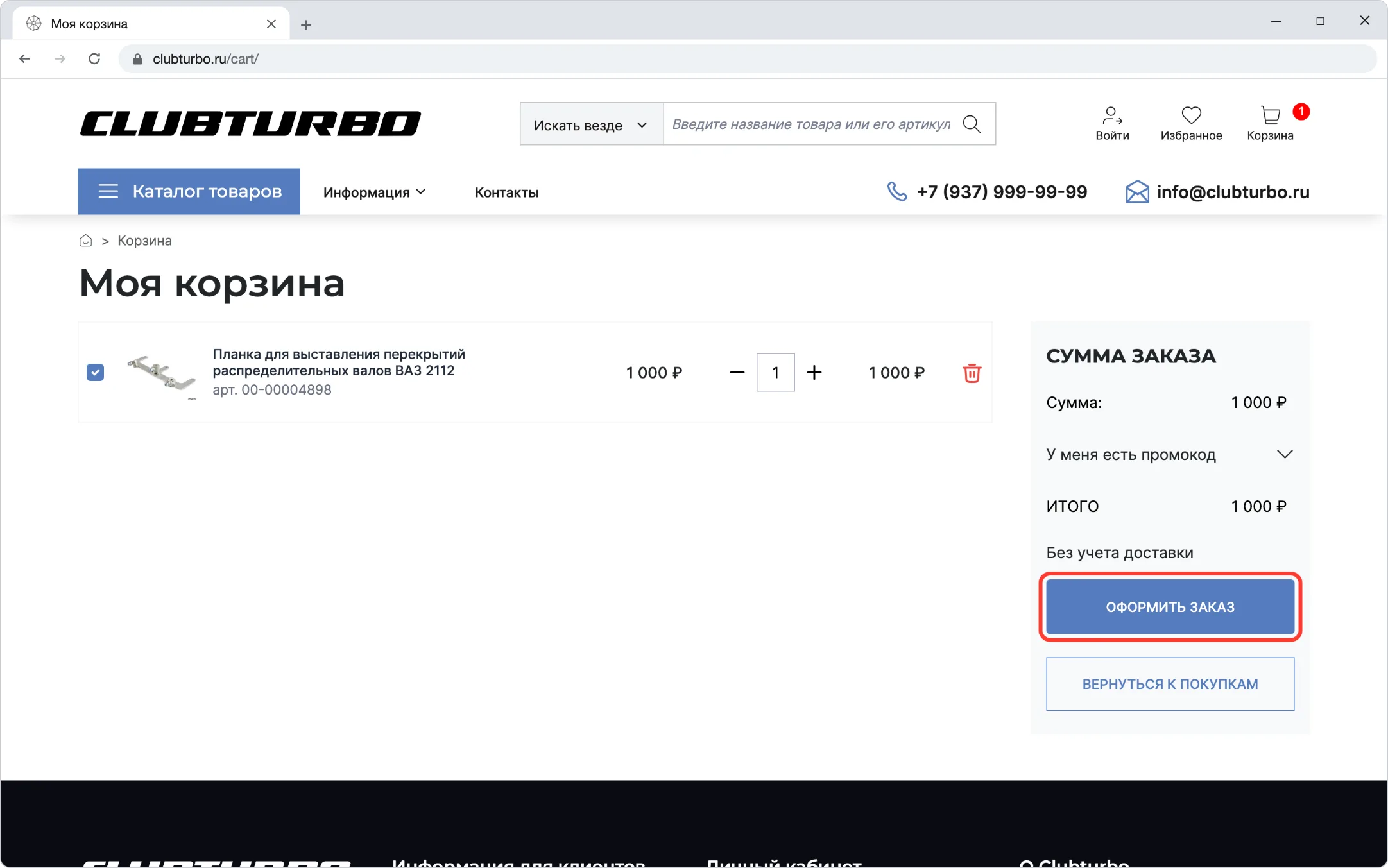 Корзина и кнопка «Оформить заказ»