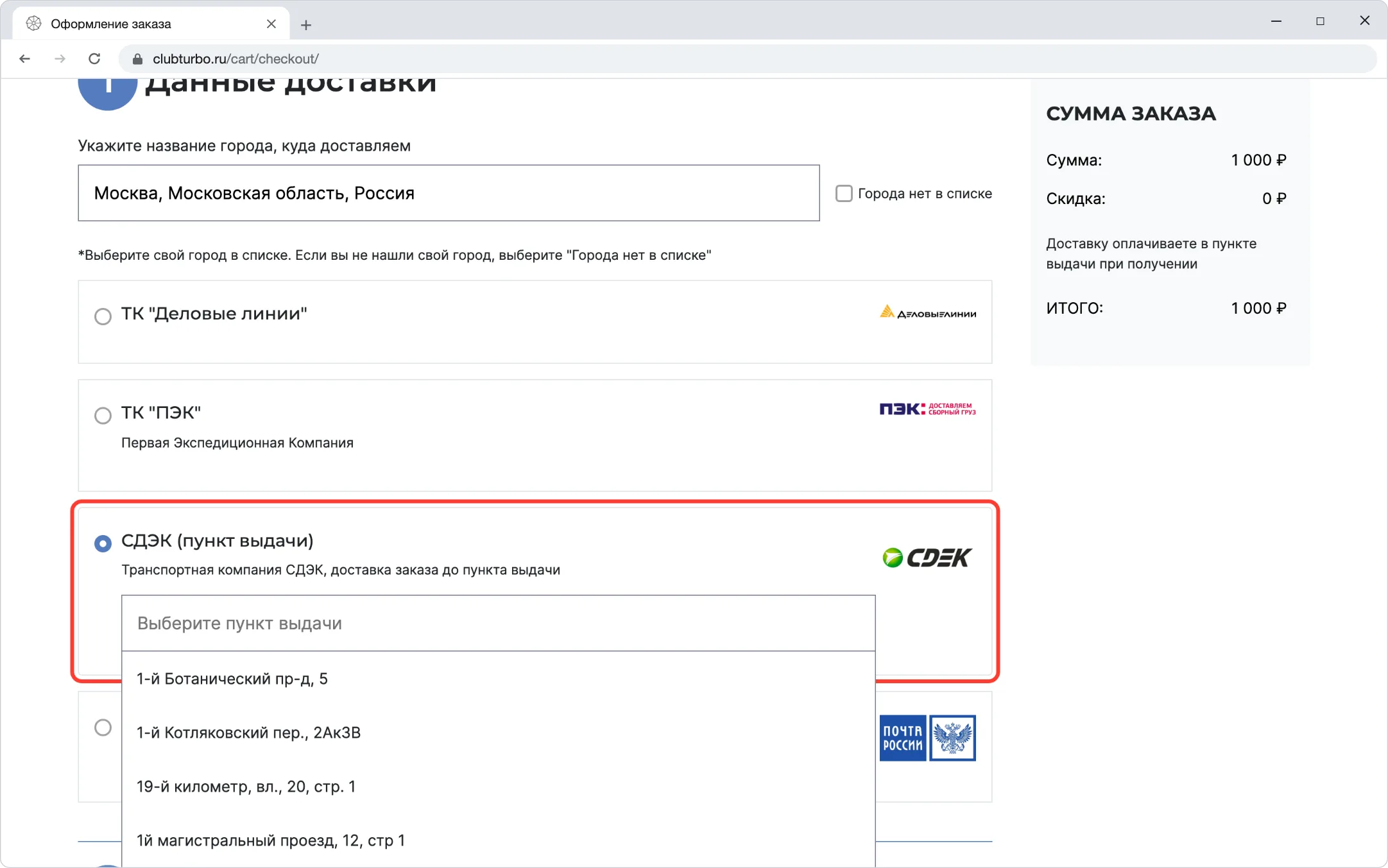 Список способов доставки