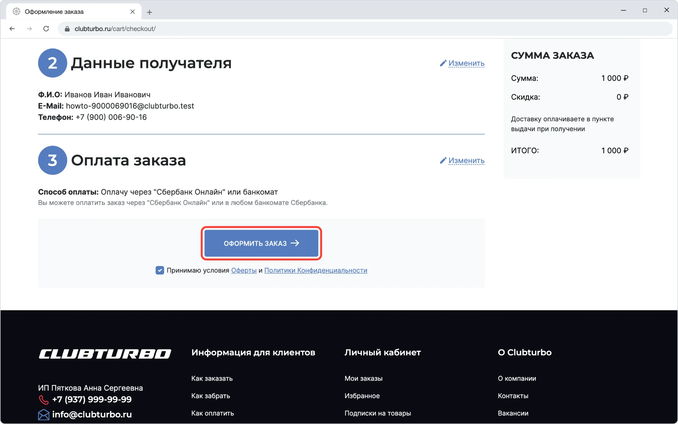 Кнопка «Оформить заказ»