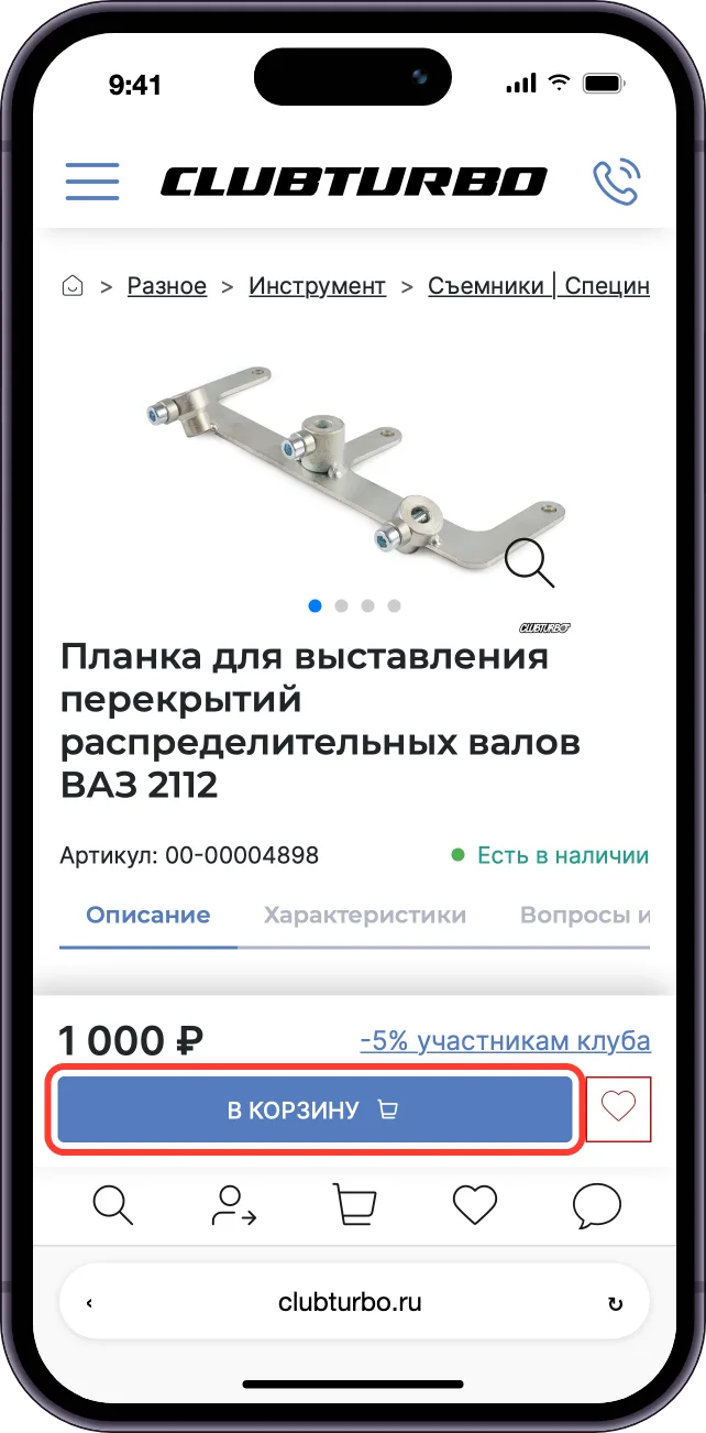 Кнопка «В корзину» на странице товара