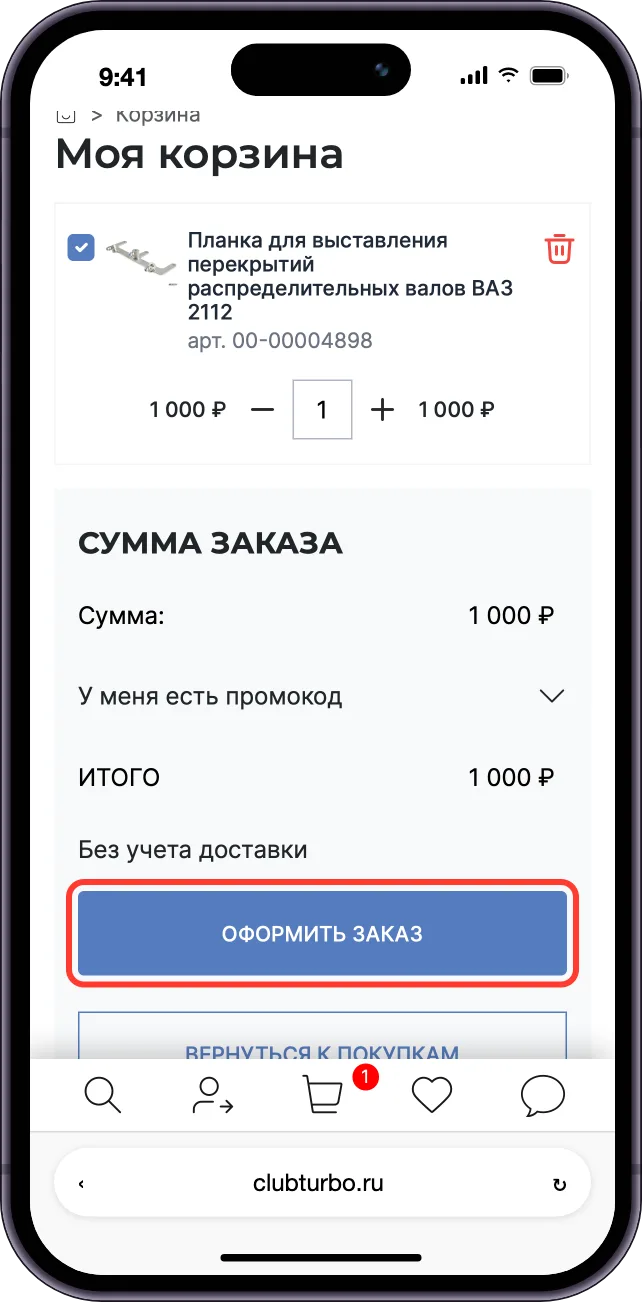 Корзина и кнопка «Оформить заказ»