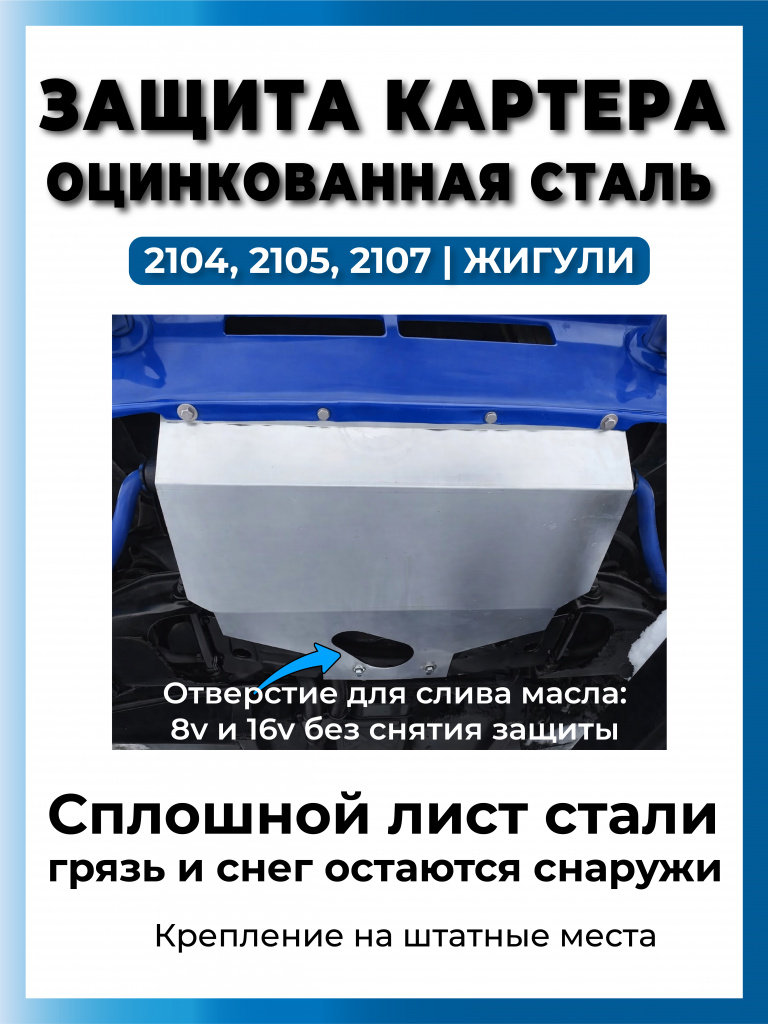 Защита двигателя оцинкованная ВАЗ 2105 - 2107  (9)