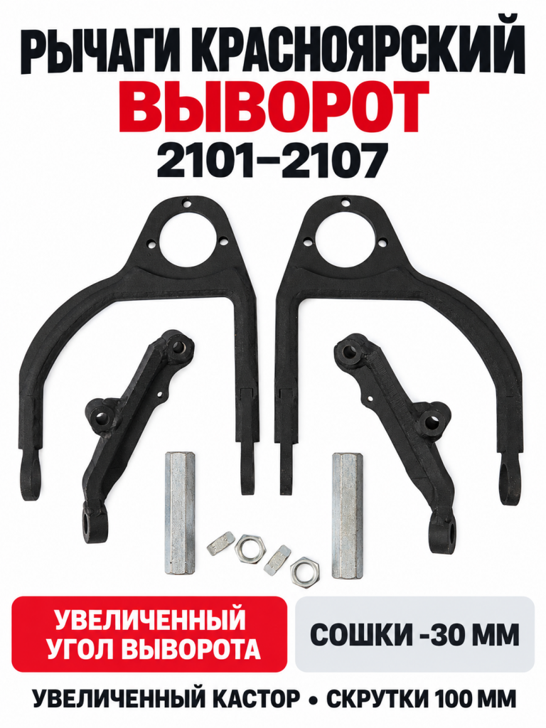 Рычаги Красноярский выворот ВАЗ 2107 комплект для дрифта, ВАЗ 2101, 2103, 2105, 2106: сошки -30 мм,  (2)