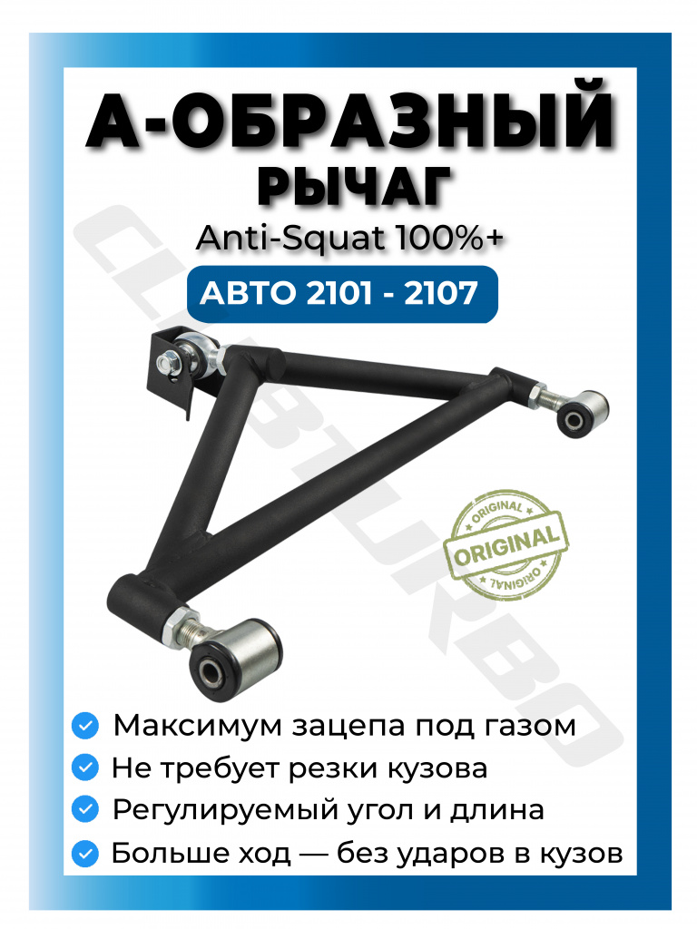 А-образный рычаг ВАЗ 2101 - 2107, Clubturbo (5)