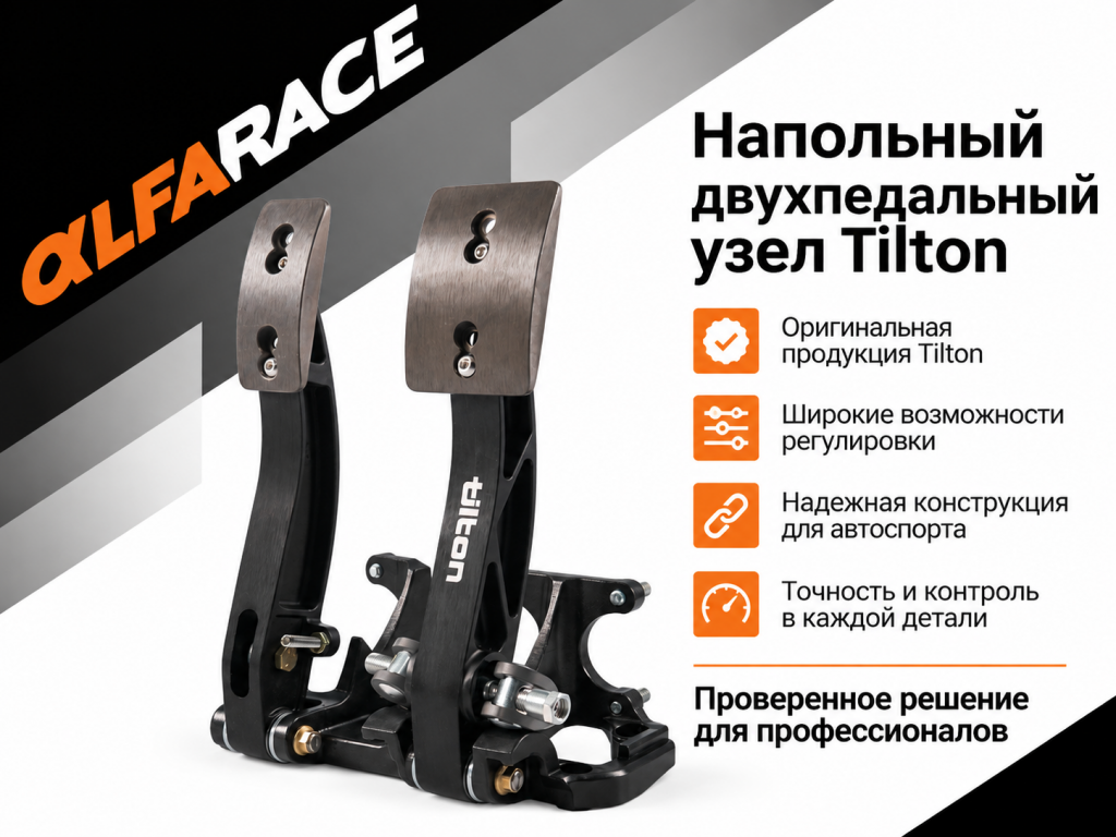 Педальный узел Tilton, напольный, 2 педали (0)