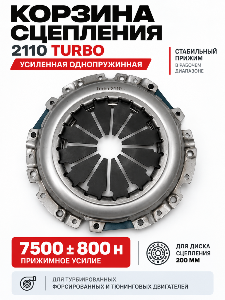 Корзина сцепления 2110 Турбо (усиленная) (6)