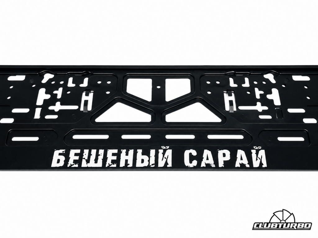 Рамка для номера автомобиля «Бешеный сарай», рамка госномера, ABS пластик (7)