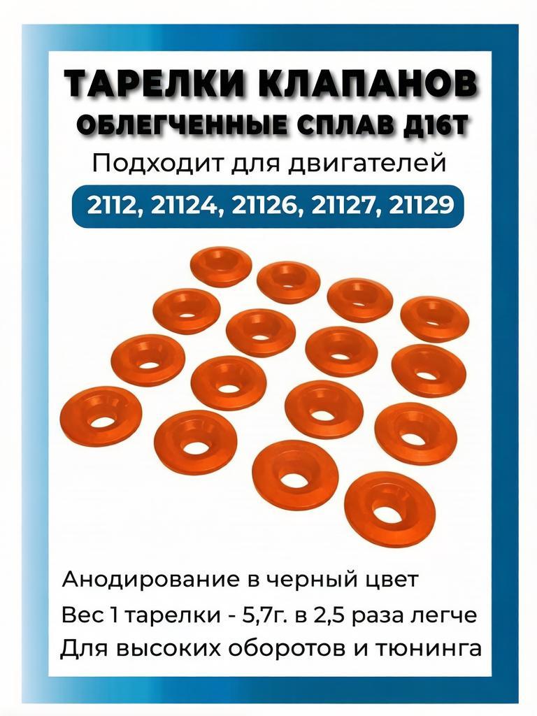 Тарелки пружин клапанов верхние ВАЗ 2112 В95, комплект (1)