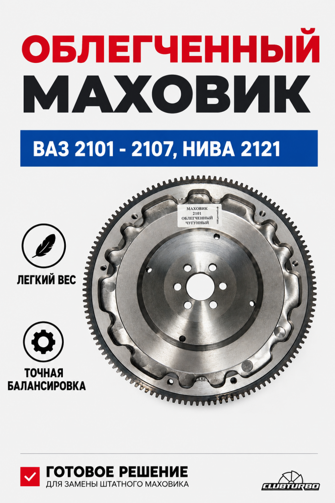 Маховик ВАЗ 2101 - 2107, облегченный (0)