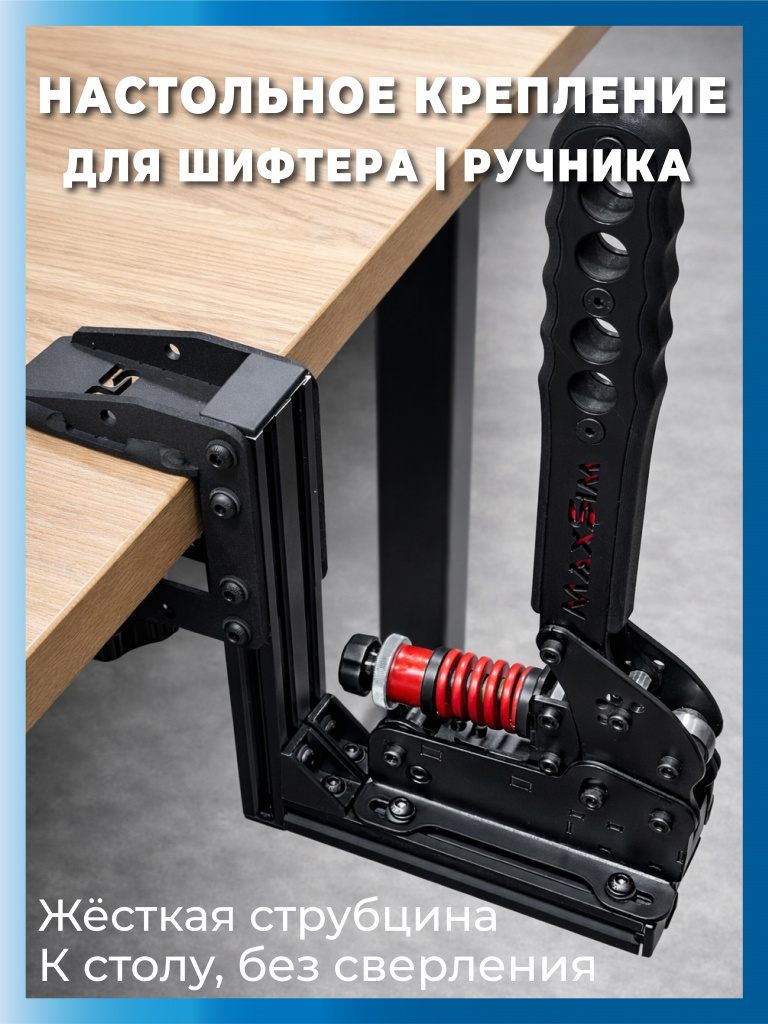 Кронштейн настольный универсальный для симрейсинга MaxSim (0)