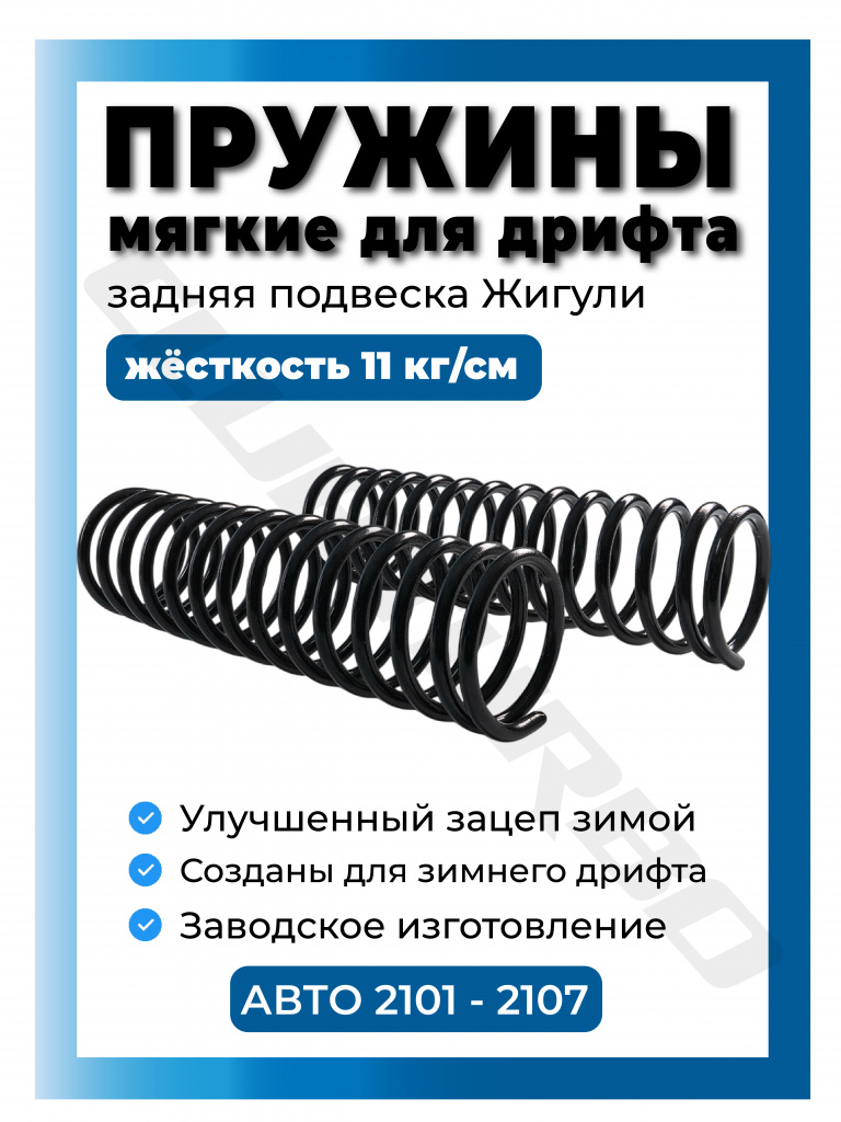 Пружины задней подвески ВАЗ 2101 - 2107, 11 кгс/см, для дрифта комплект (4)