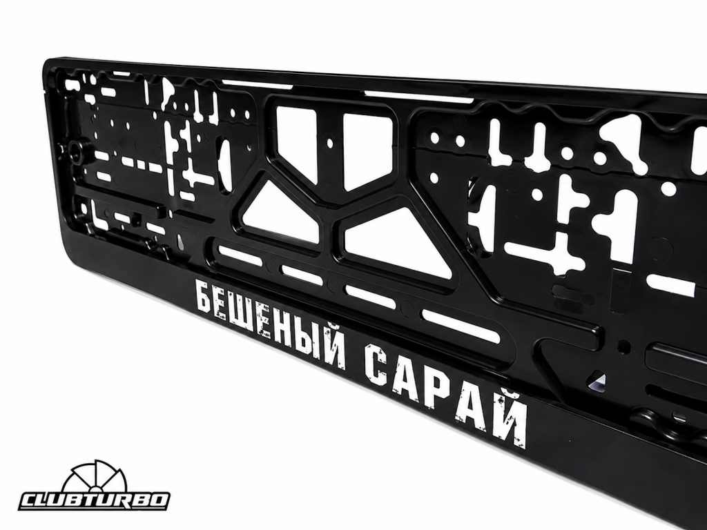 Рамка для номера автомобиля «Бешеный сарай», рамка госномера, ABS пластик (4)