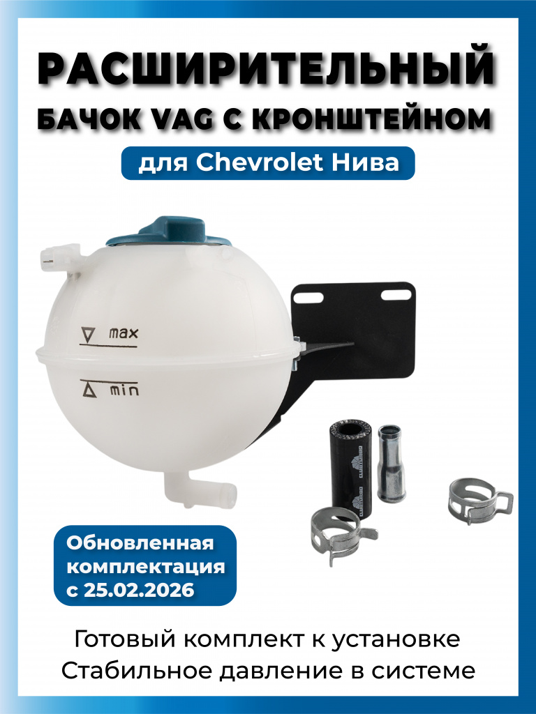 Бачок расширительный VAG для Chevrolet Niva с кронштейном (1)